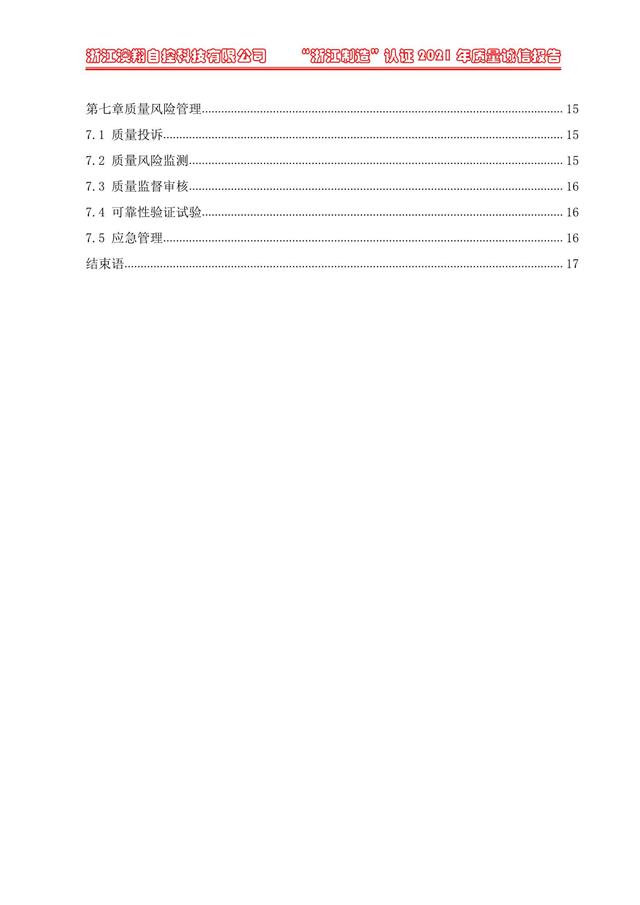 （電動蝶閥、電動球閥、電動閘閥）電動閥門執(zhí)行器質(zhì)量報告目錄第七章